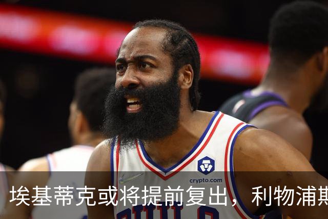 埃基蒂克或将提前复出，利物浦期待他的回归