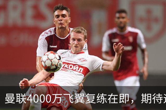 曼联4000万飞翼复练在即，期待迎战热刺！卡里克重启上赛季锋线组合