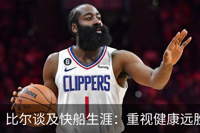 比尔谈及快船生涯：重视健康远胜追求胜利