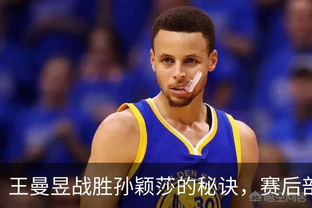 王曼昱战胜孙颖莎的秘诀，赛后剖析精彩对决