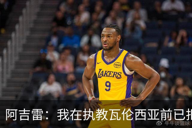 阿吉雷：我在执教瓦伦西亚前已拒绝四份工作邀约